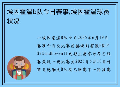 埃因霍温b队今日赛事,埃因霍温球员状况